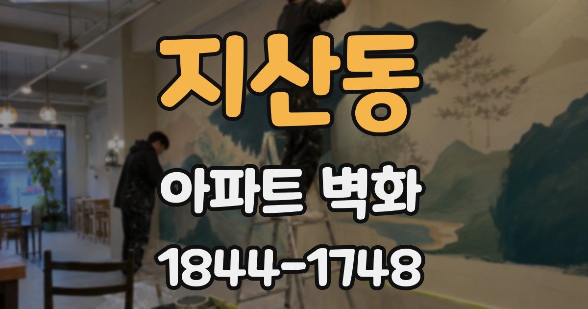 지산동 아파트 벽화
