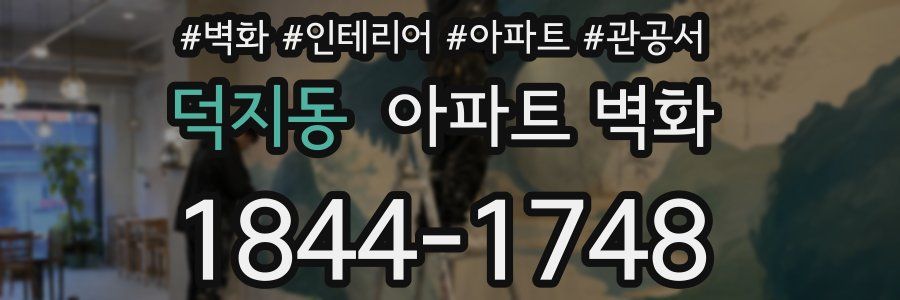 덕지동 아파트 벽화