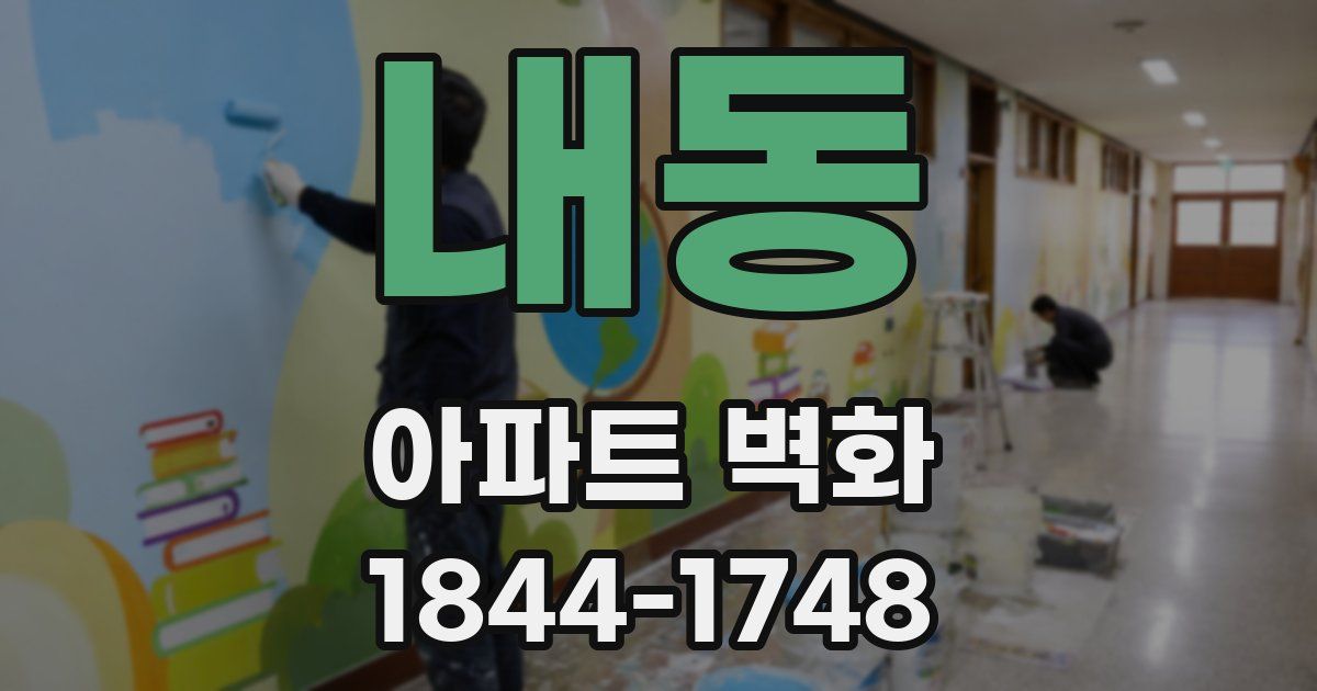 내동 아파트 벽화