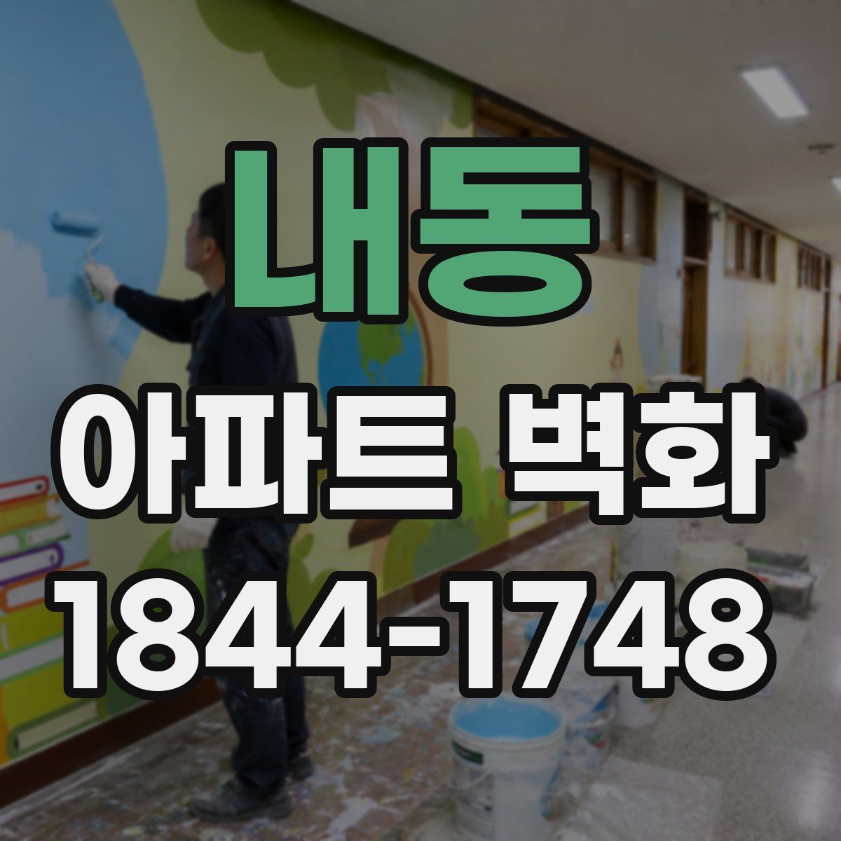 내동 아파트 벽화