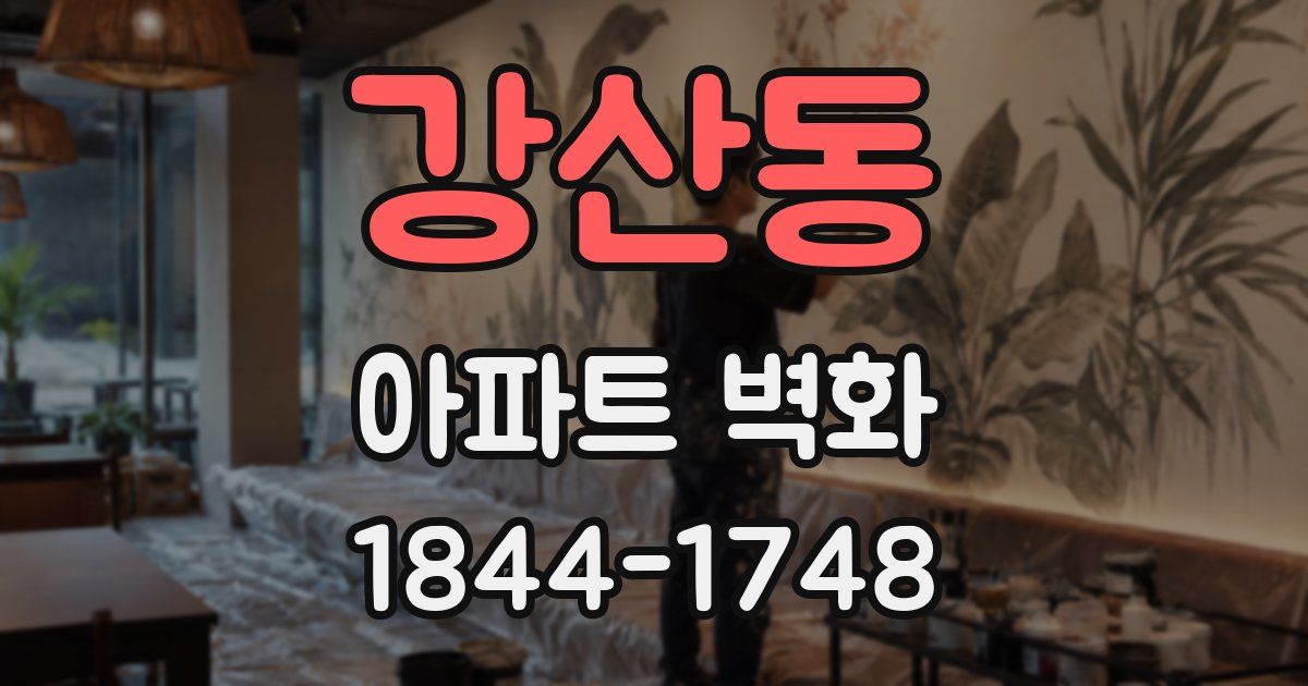강산동 아파트 벽화