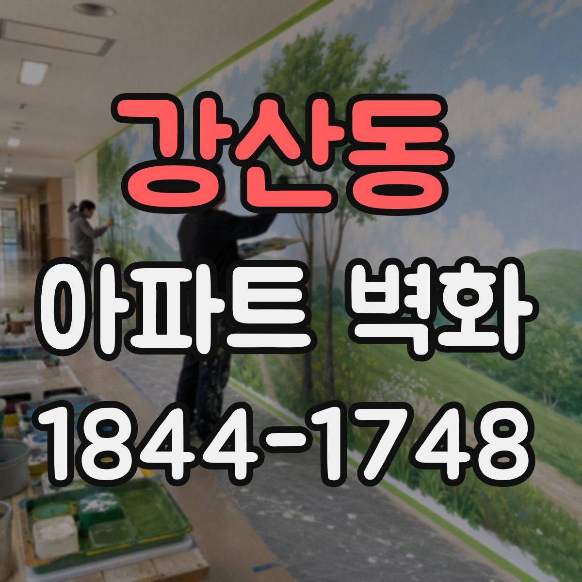 강산동 아파트 벽화