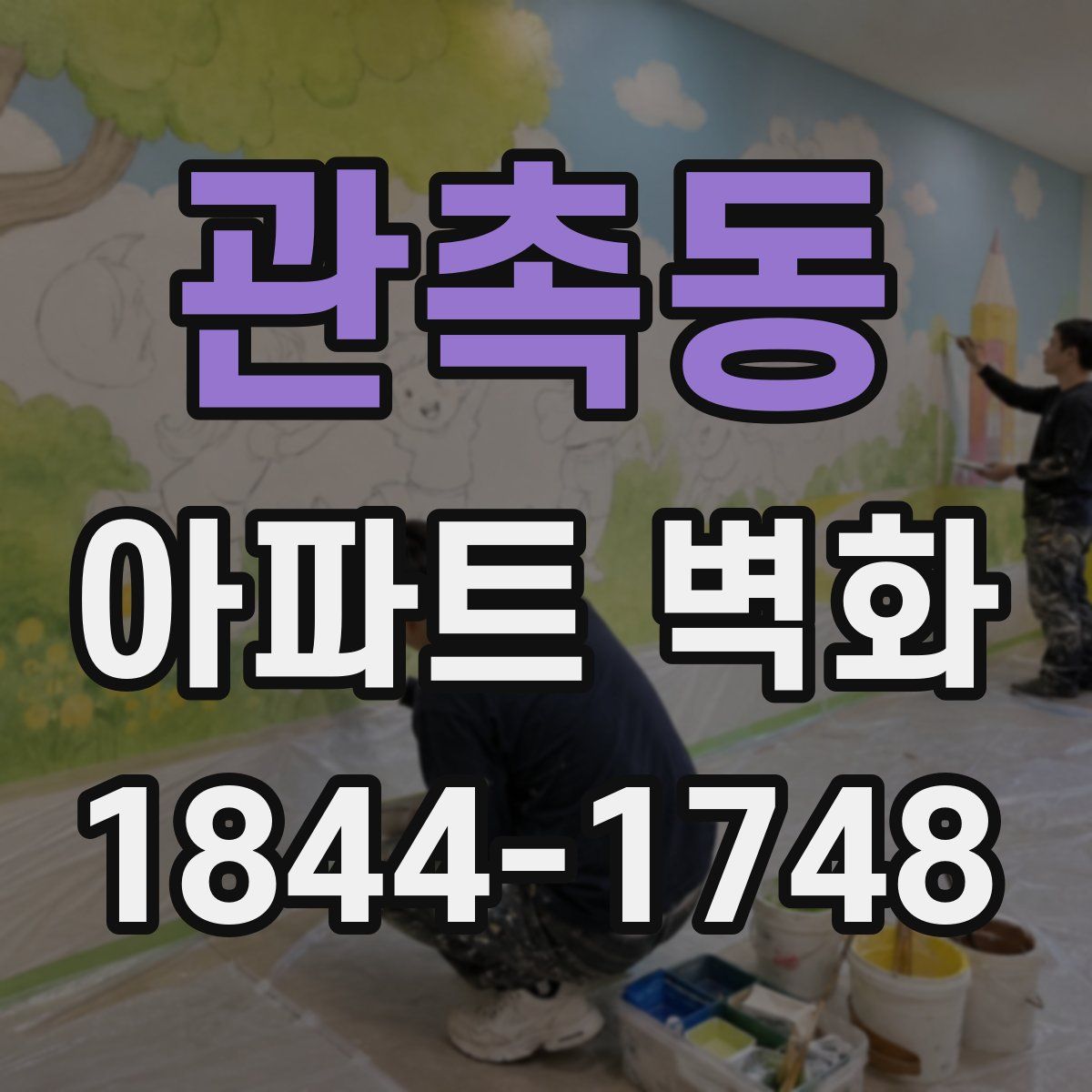 관촉동 아파트 벽화