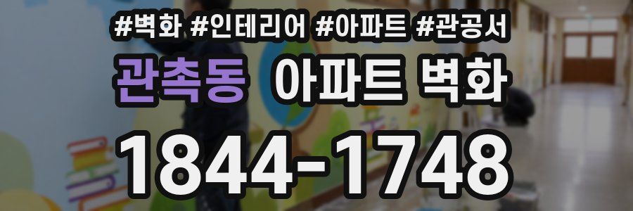 관촉동 아파트 벽화