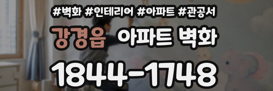 강경읍 아파트 벽화