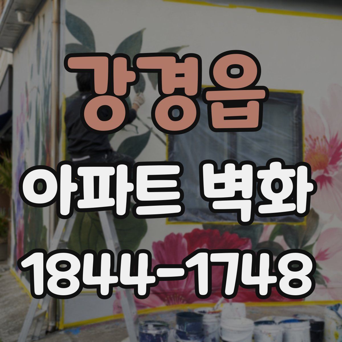 강경읍 아파트 벽화