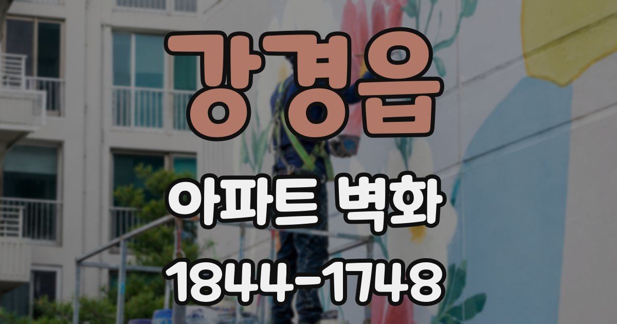 강경읍 아파트 벽화
