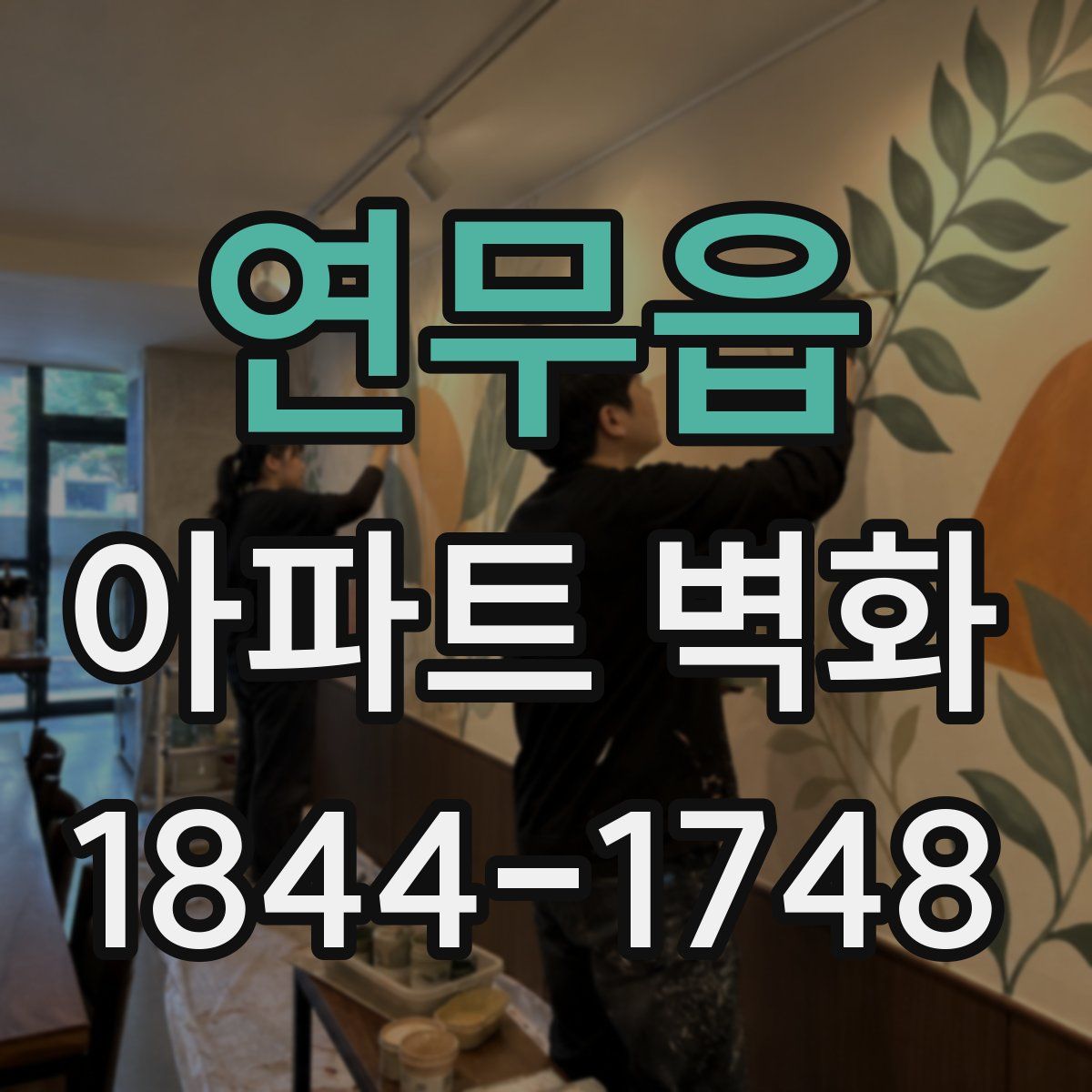 연무읍 아파트 벽화