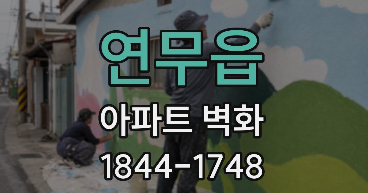 연무읍 아파트 벽화