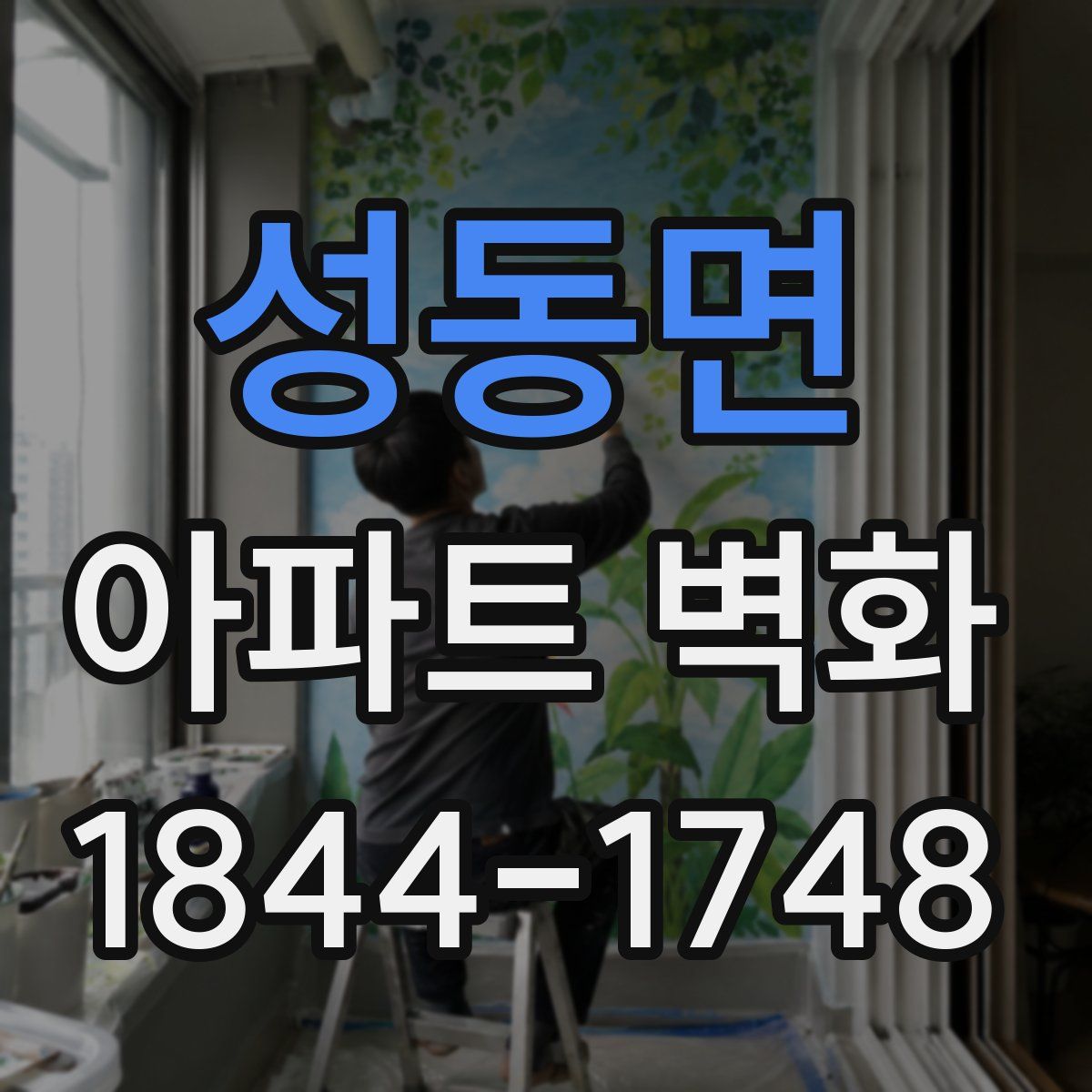 성동면 아파트 벽화