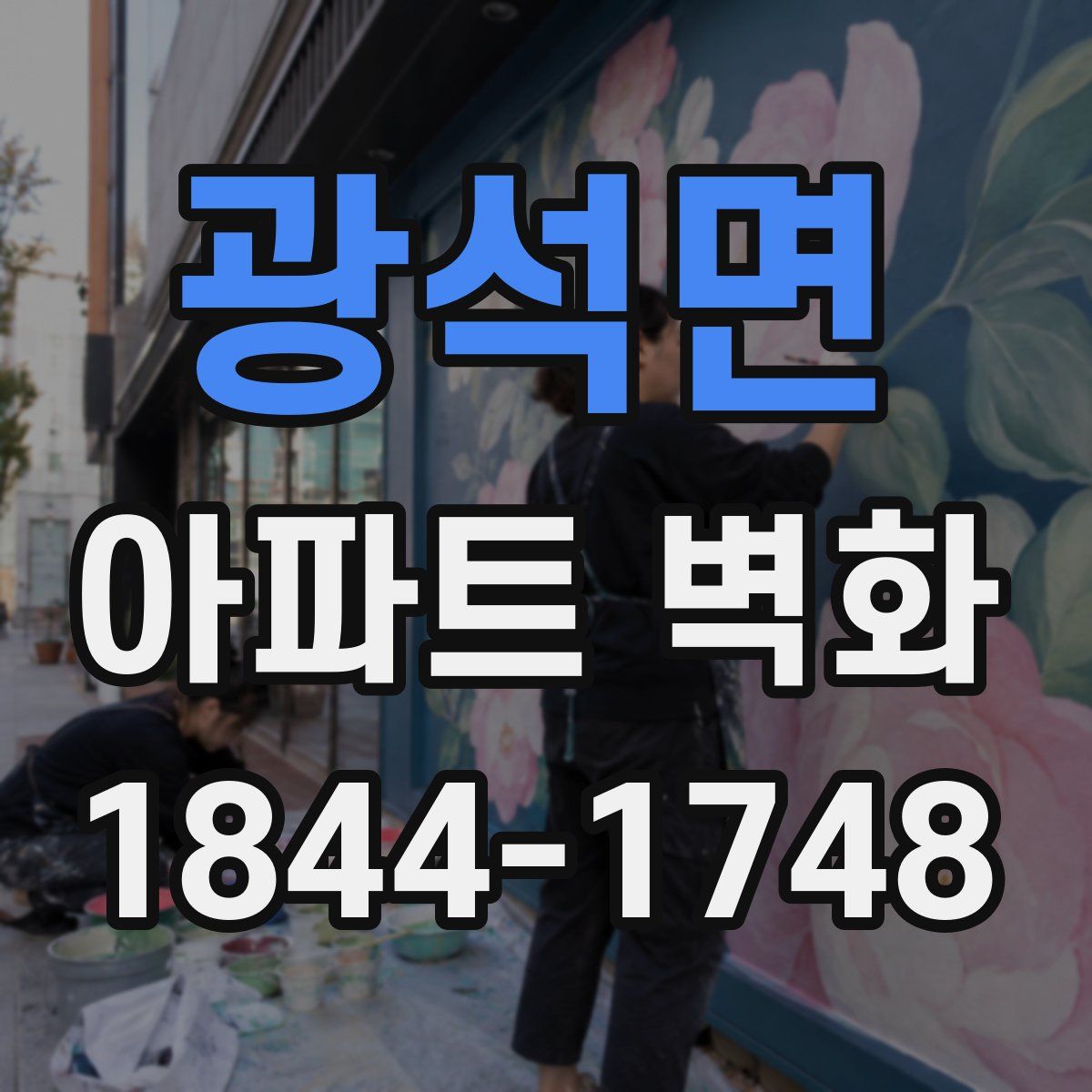 광석면 아파트 벽화
