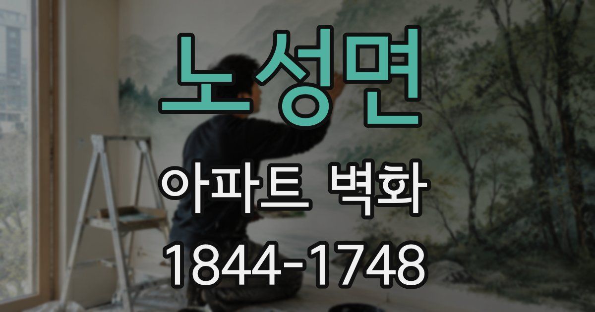 노성면 아파트 벽화