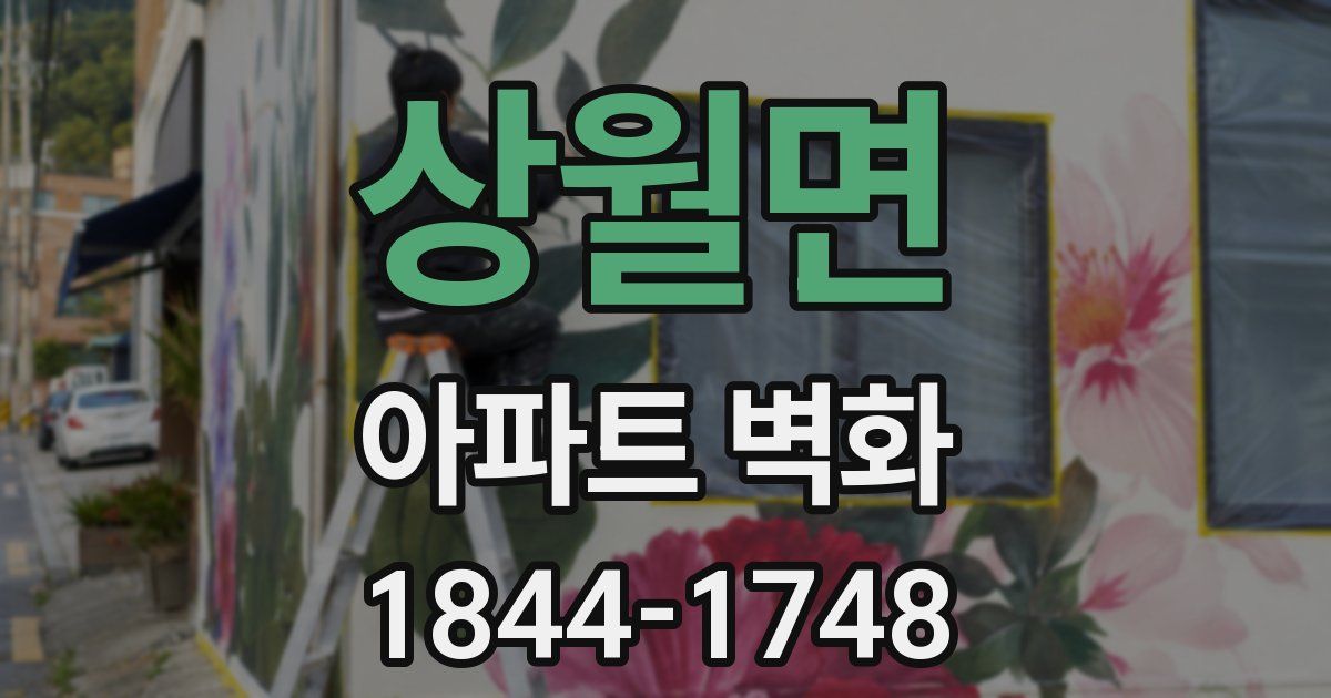 상월면 아파트 벽화