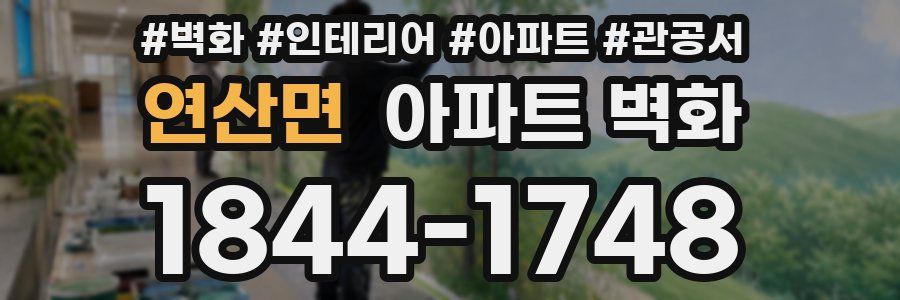 연산면 아파트 벽화