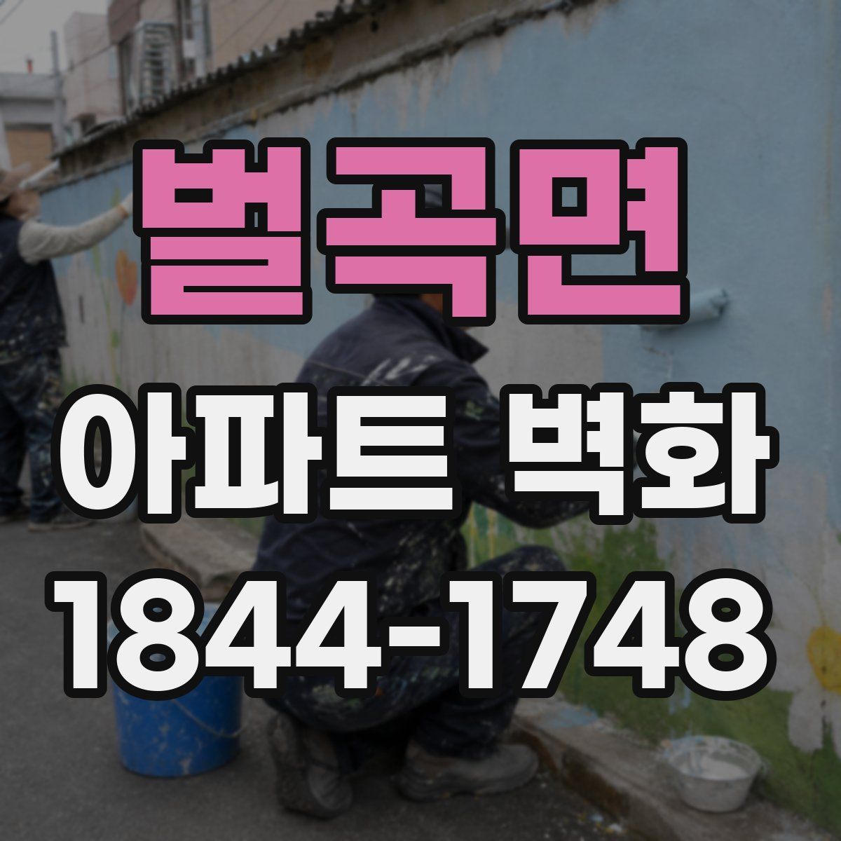 벌곡면 아파트 벽화