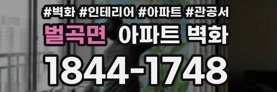 벌곡면 아파트 벽화