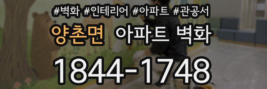 양촌면 아파트 벽화