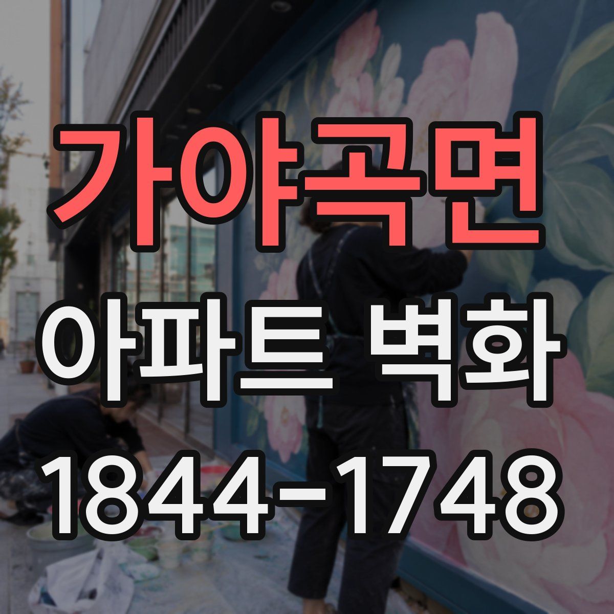 가야곡면 아파트 벽화