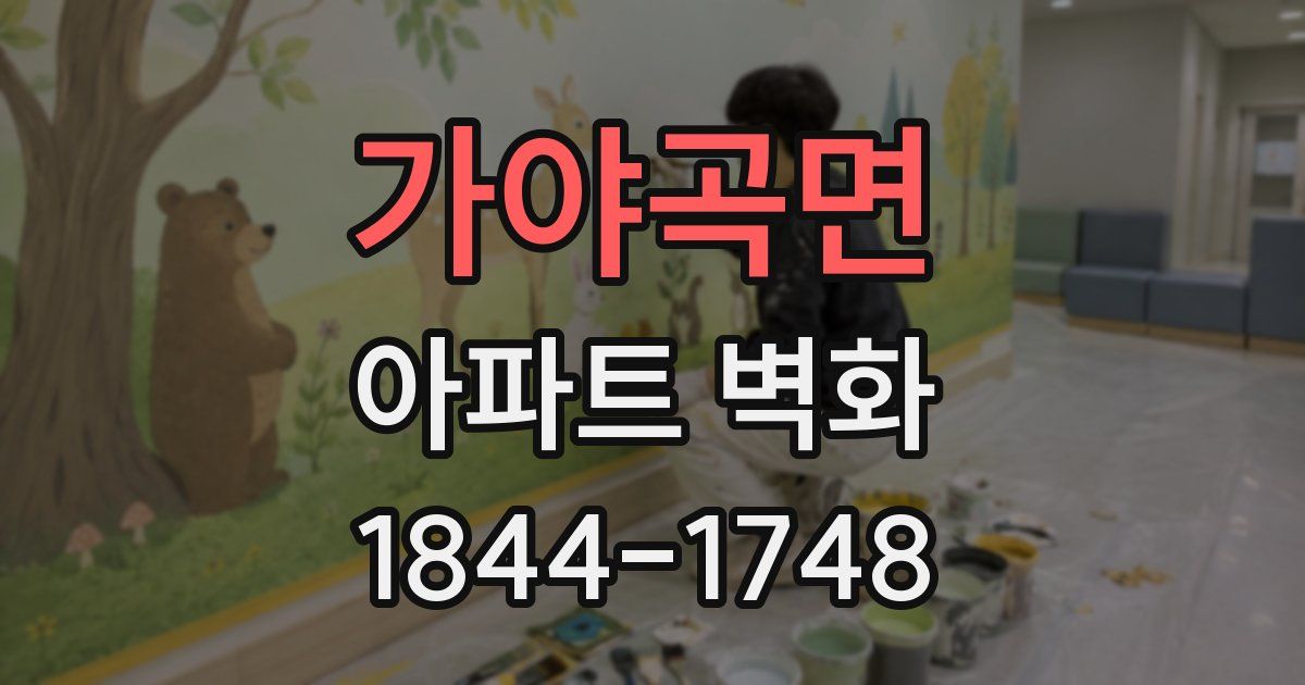 가야곡면 아파트 벽화