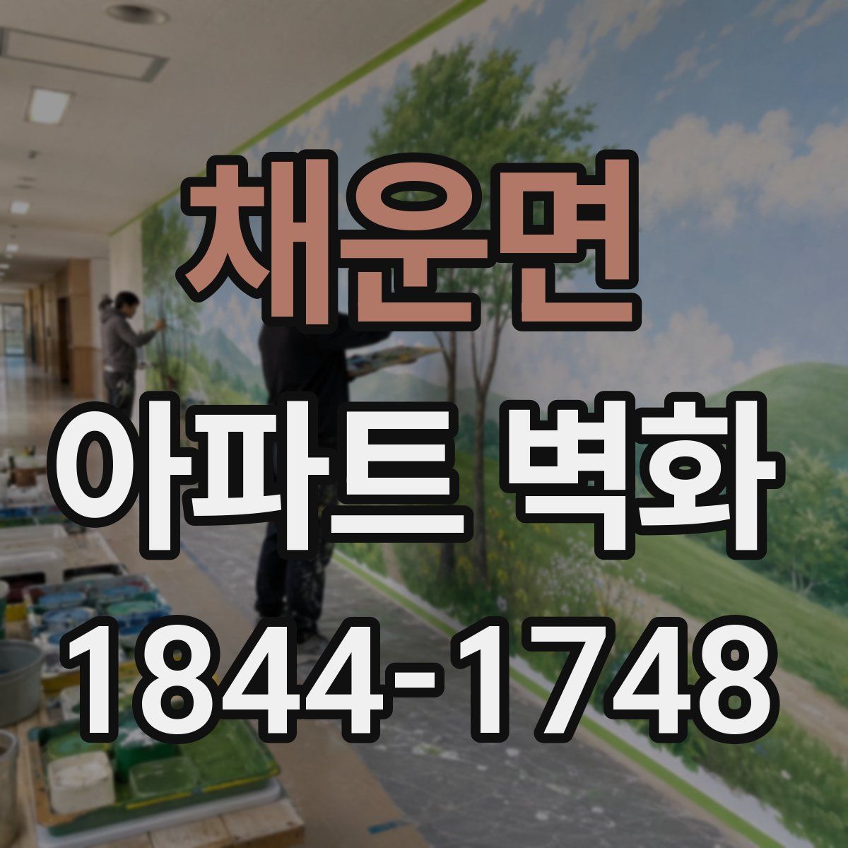 채운면 아파트 벽화