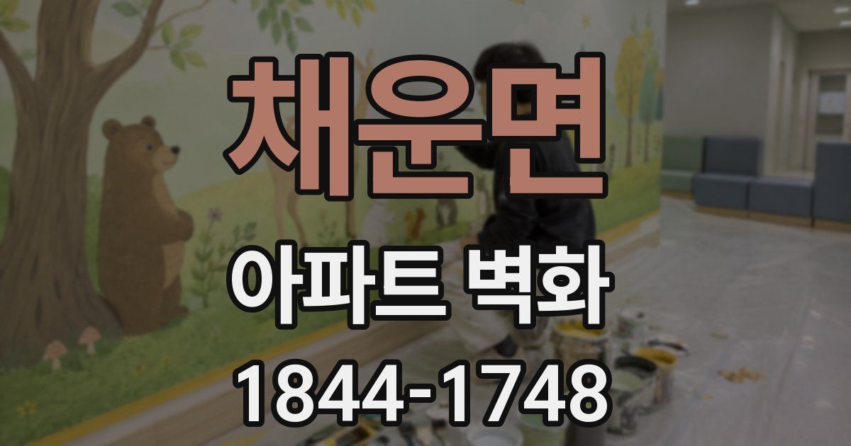 채운면 아파트 벽화