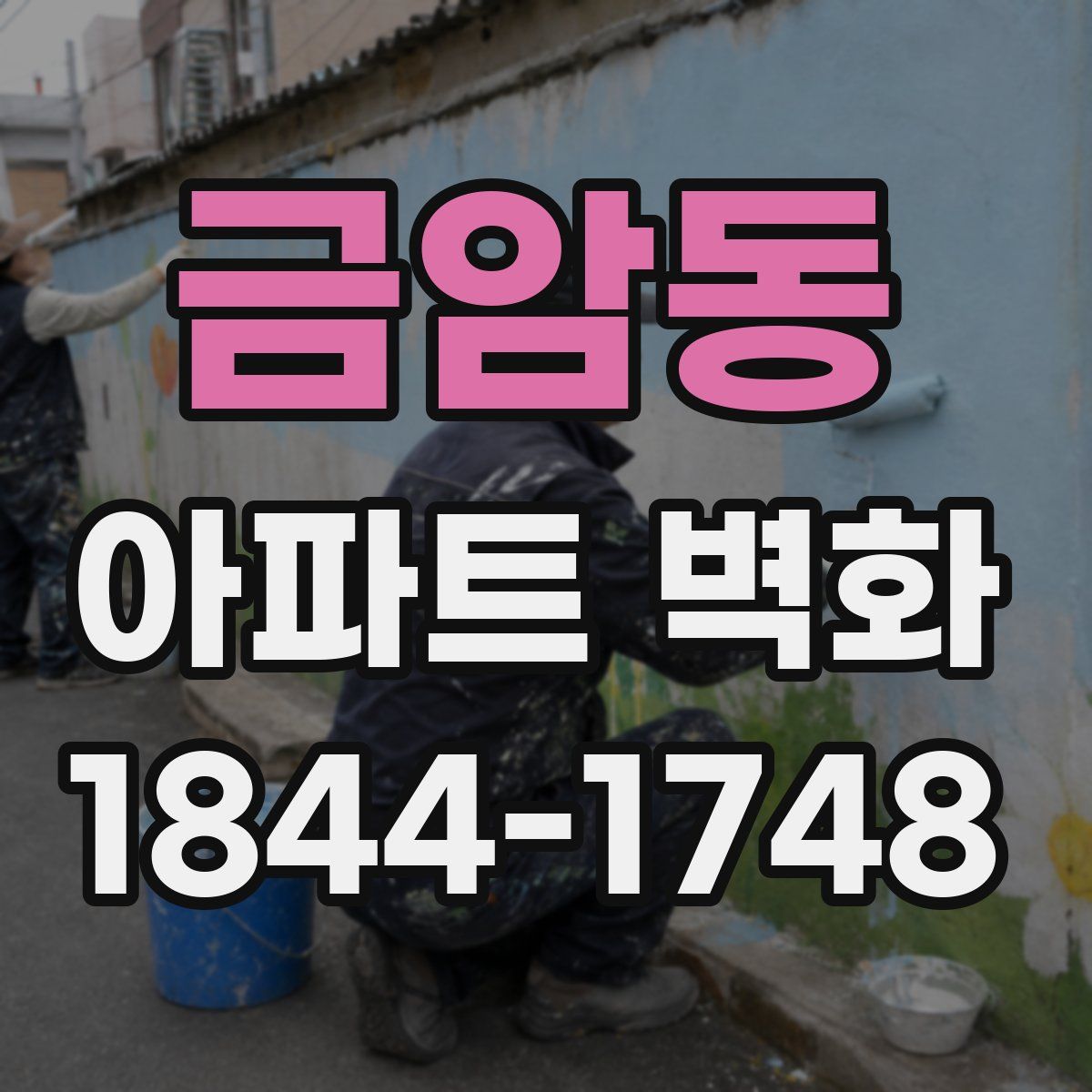 금암동 아파트 벽화