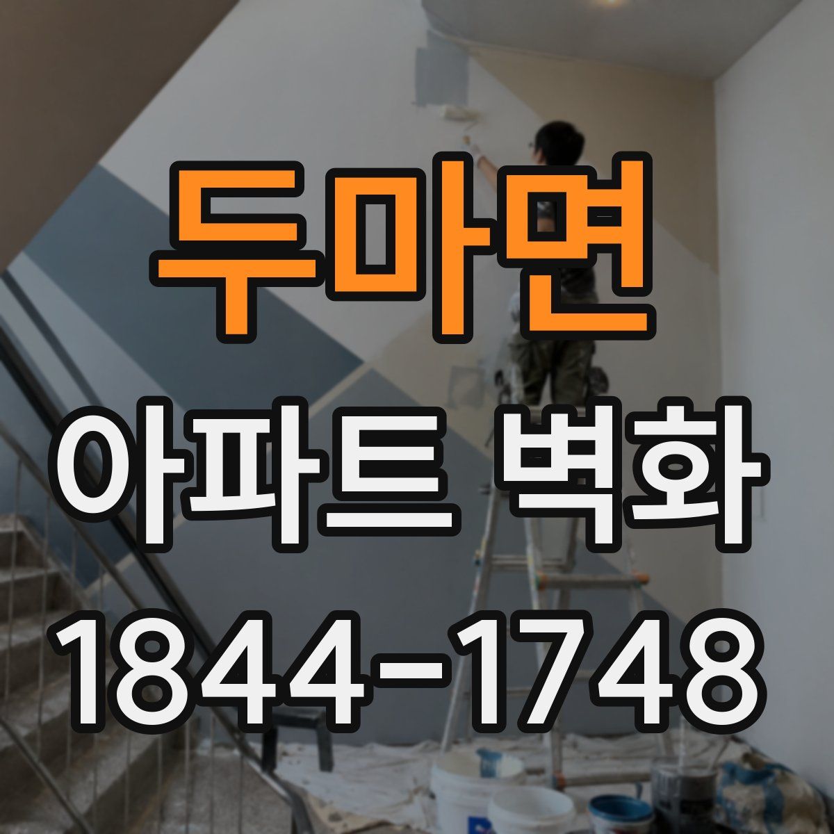 두마면 아파트 벽화