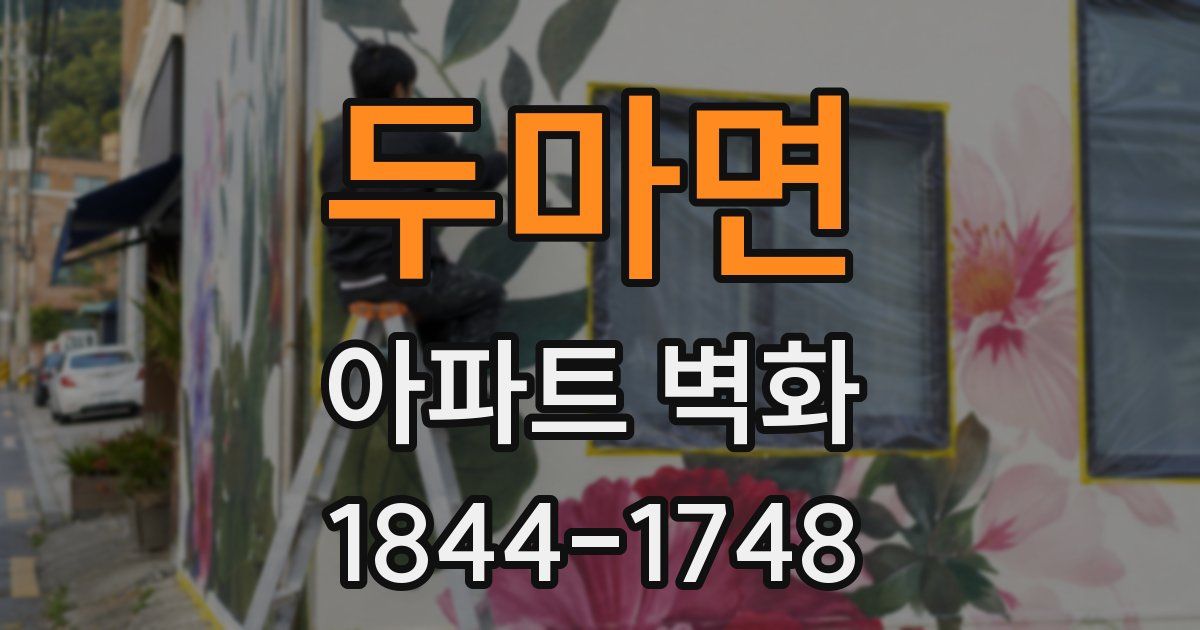 두마면 아파트 벽화