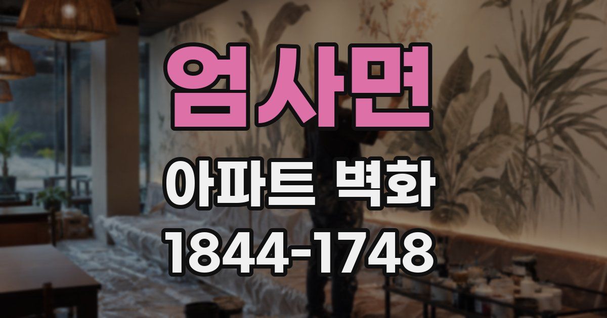 엄사면 아파트 벽화
