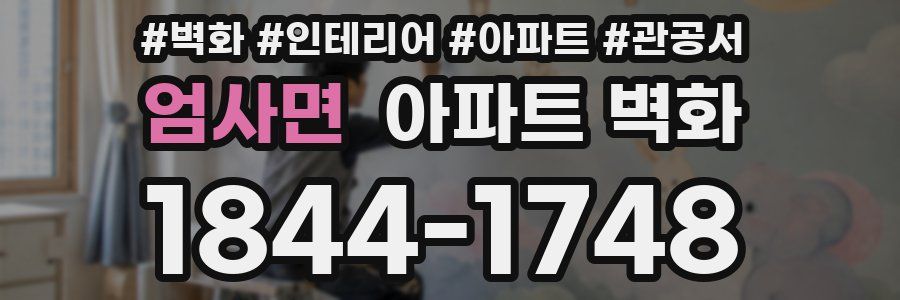 엄사면 아파트 벽화
