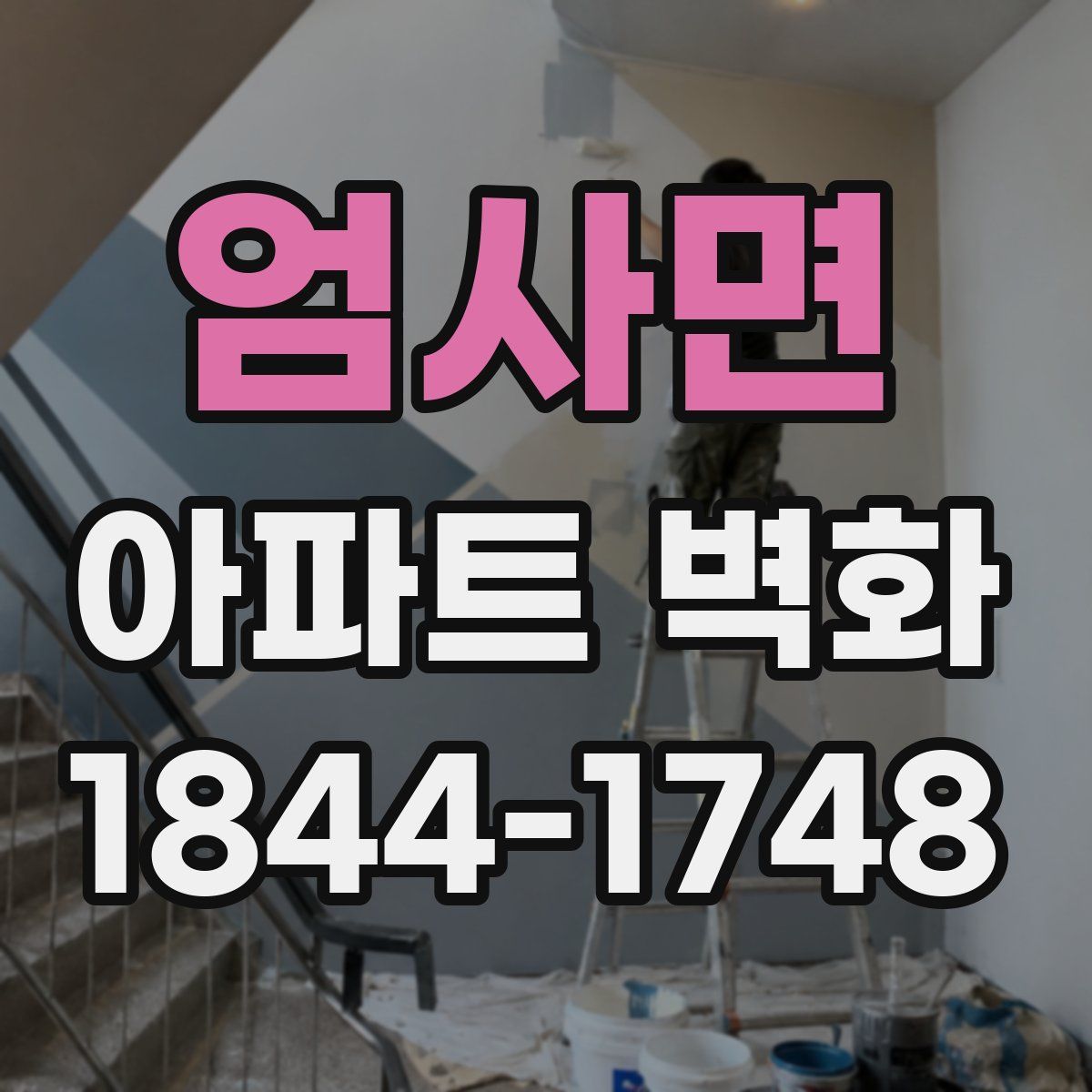 엄사면 아파트 벽화
