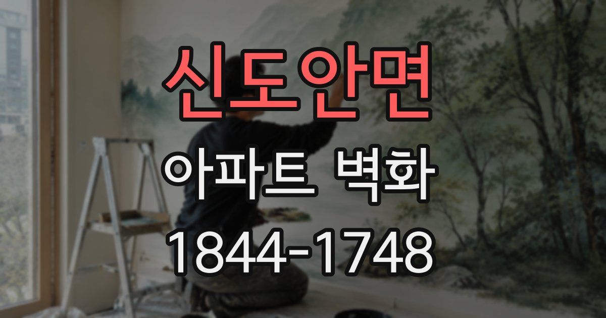 신도안면 아파트 벽화