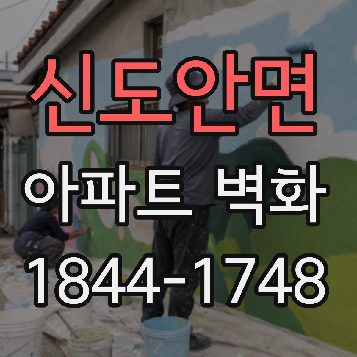 신도안면 아파트 벽화