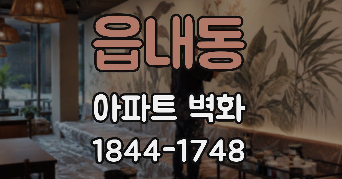 읍내동 아파트 벽화