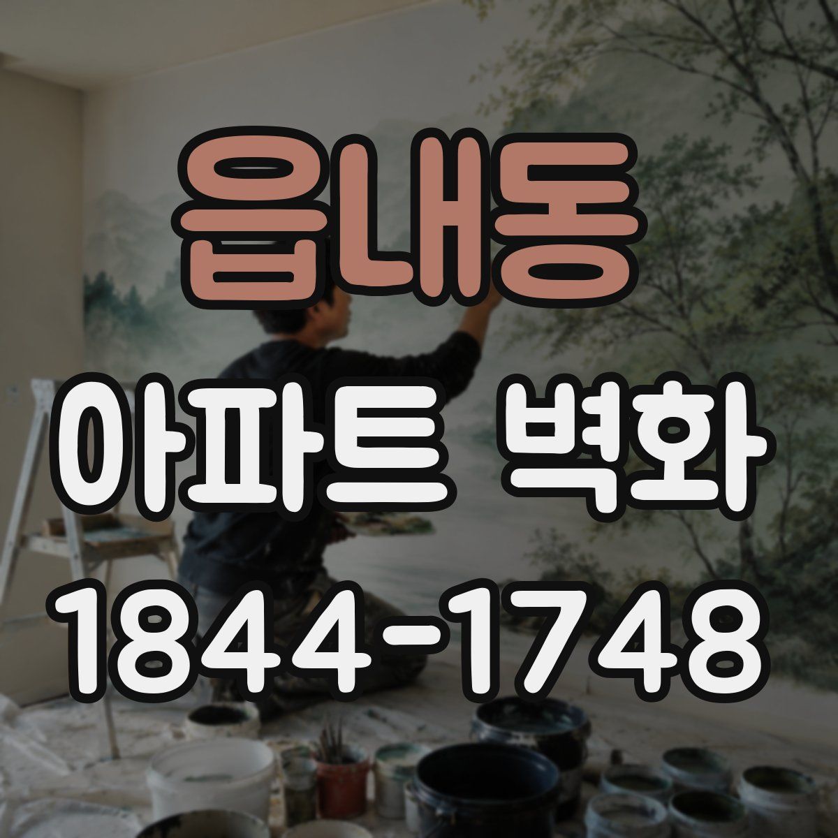 읍내동 아파트 벽화