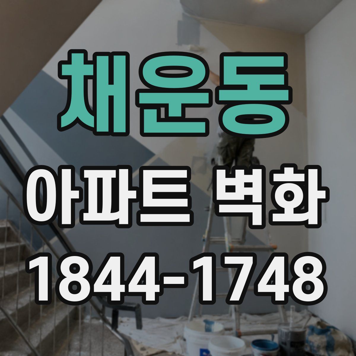 채운동 아파트 벽화