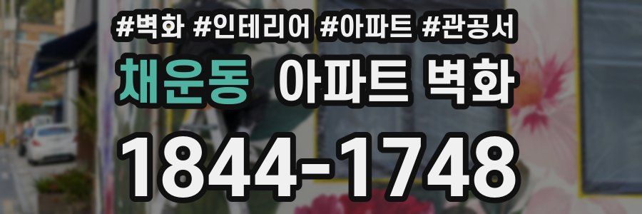 채운동 아파트 벽화