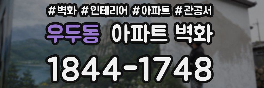 우두동 아파트 벽화