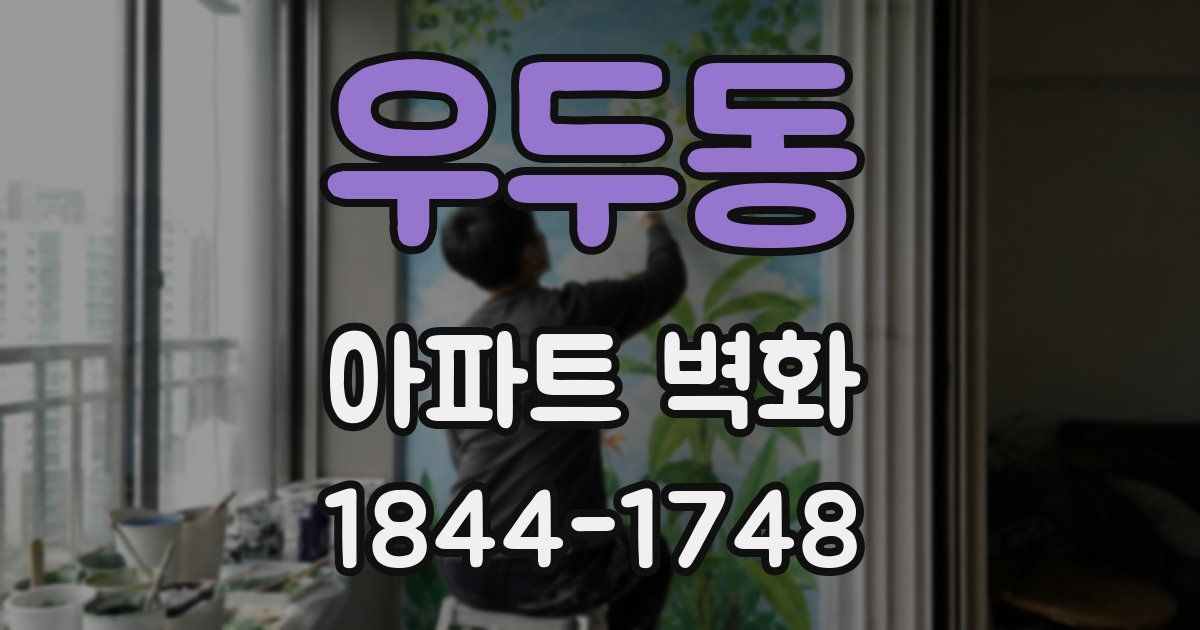 우두동 아파트 벽화