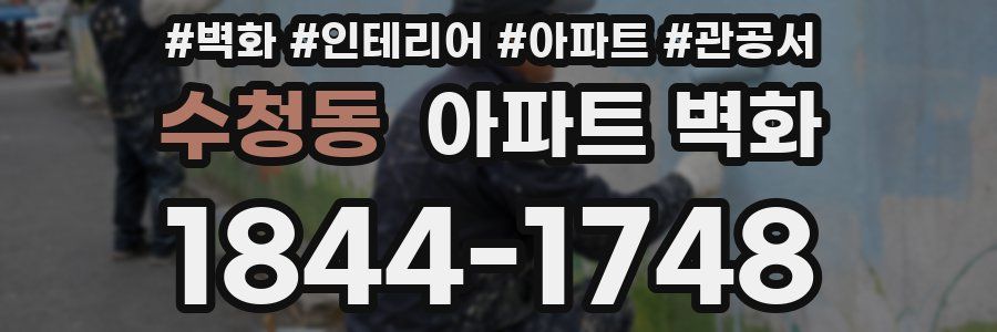 수청동 아파트 벽화