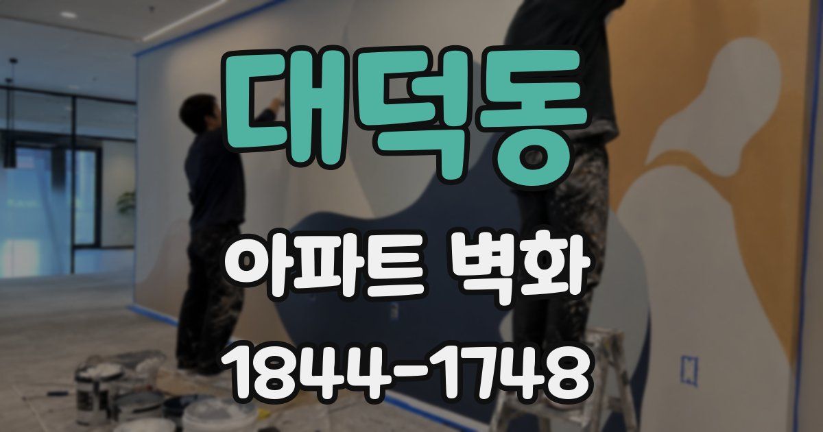 대덕동 아파트 벽화