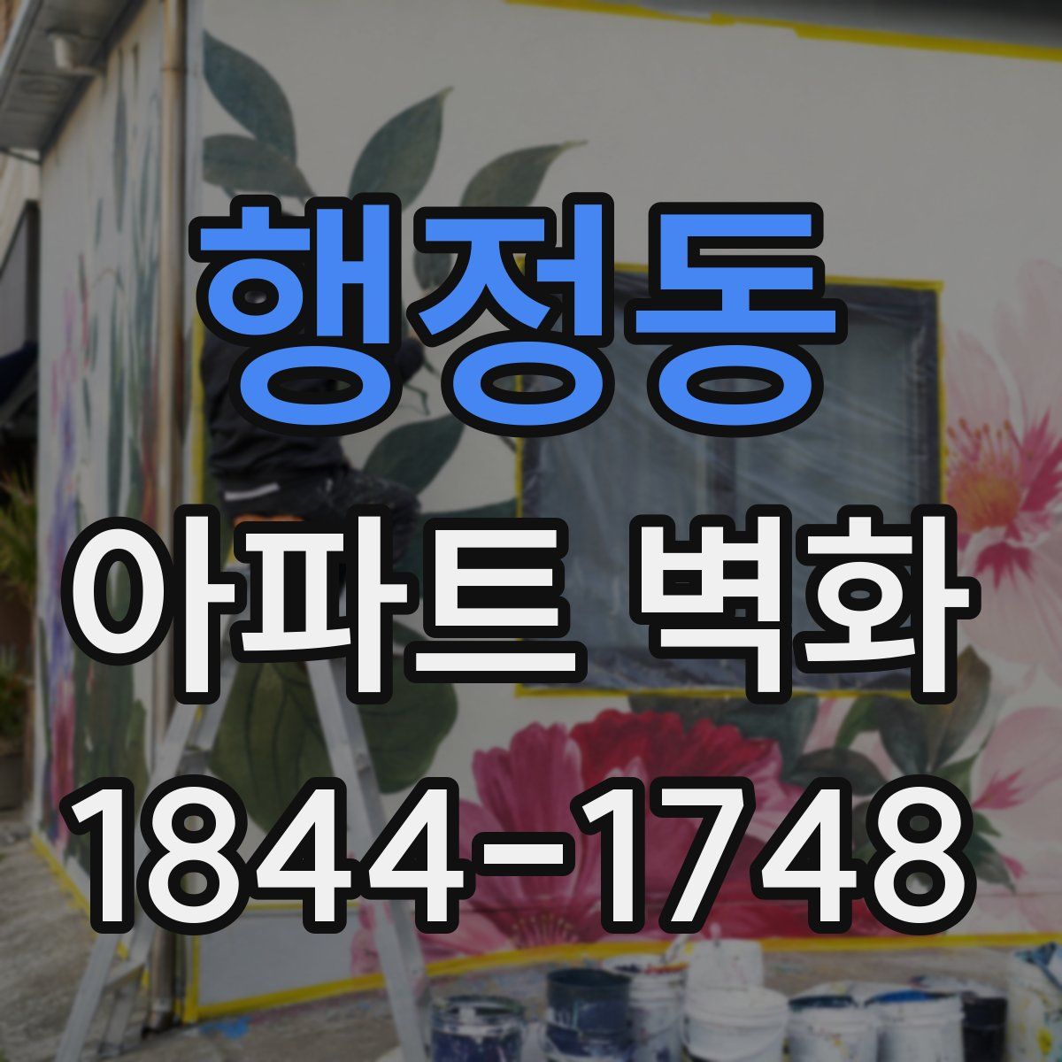 행정동 아파트 벽화
