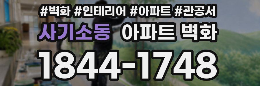 사기소동 아파트 벽화