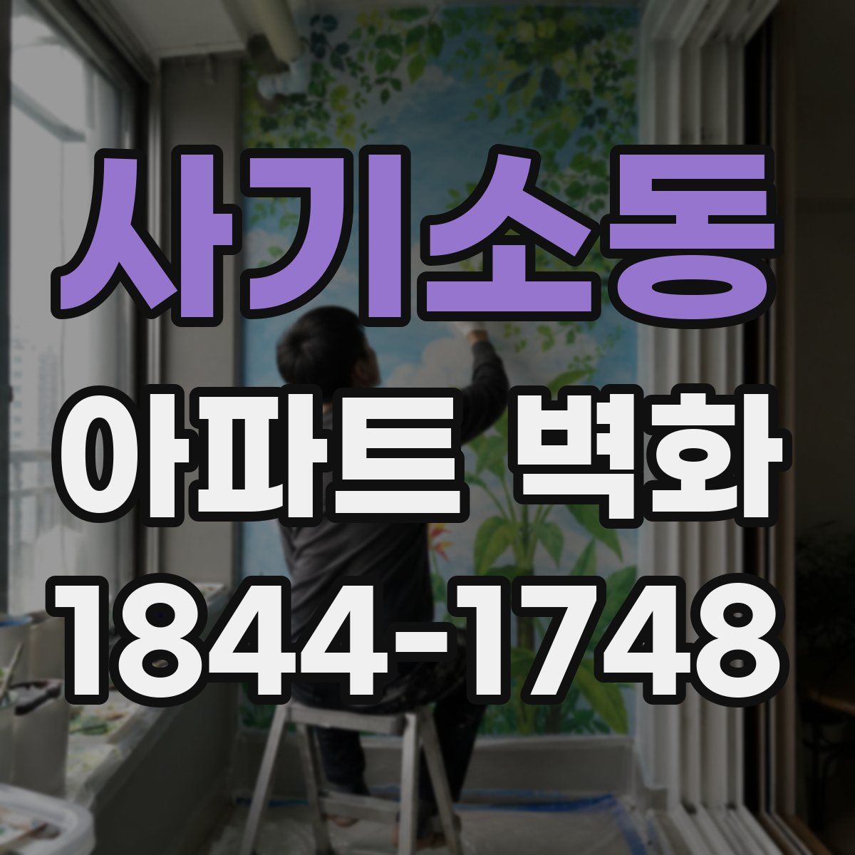 사기소동 아파트 벽화