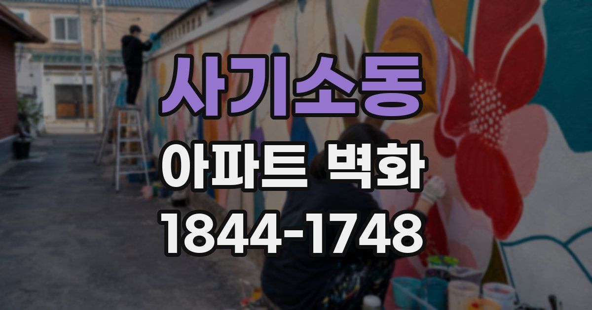 사기소동 아파트 벽화