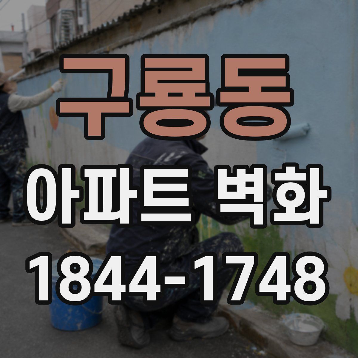 구룡동 아파트 벽화