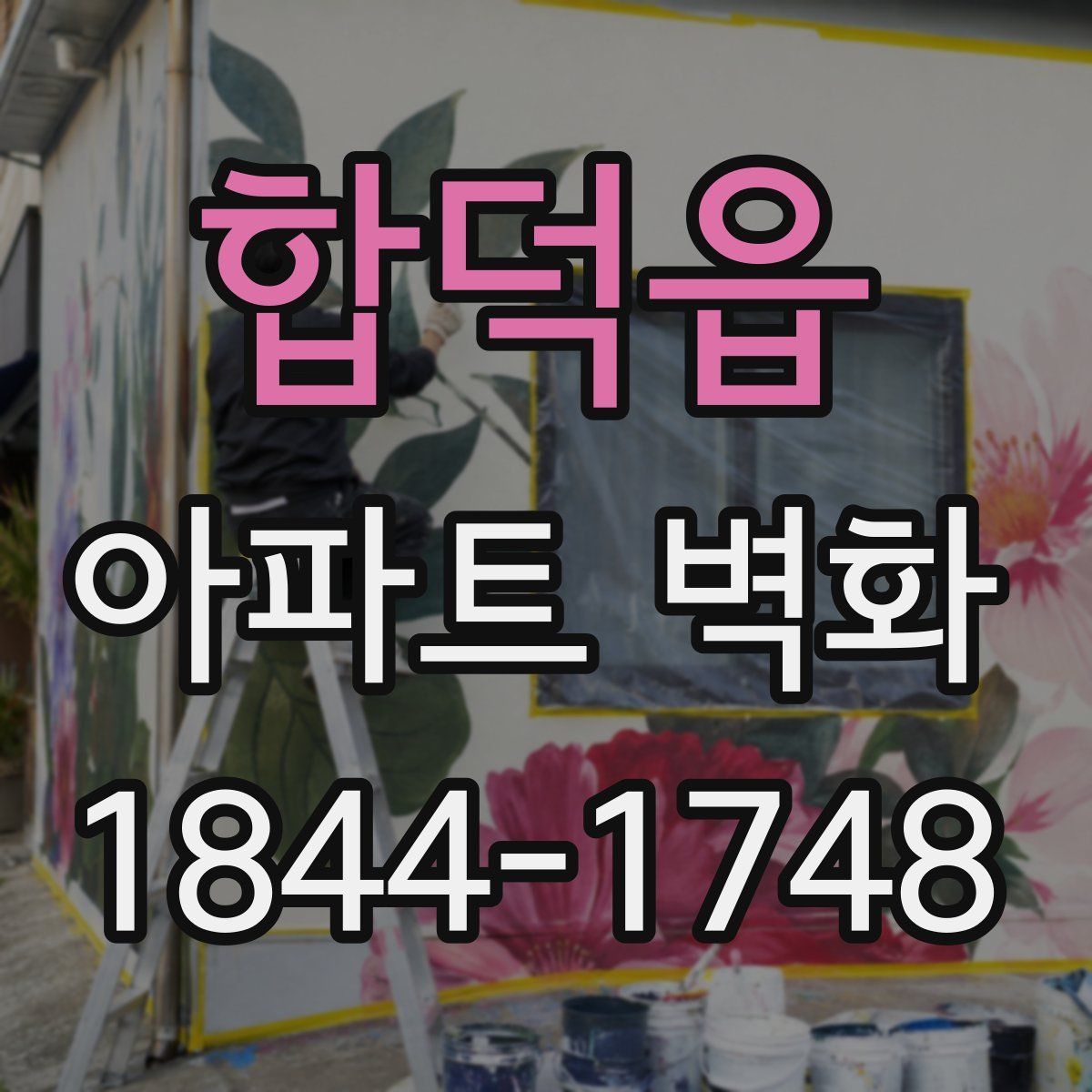 합덕읍 아파트 벽화