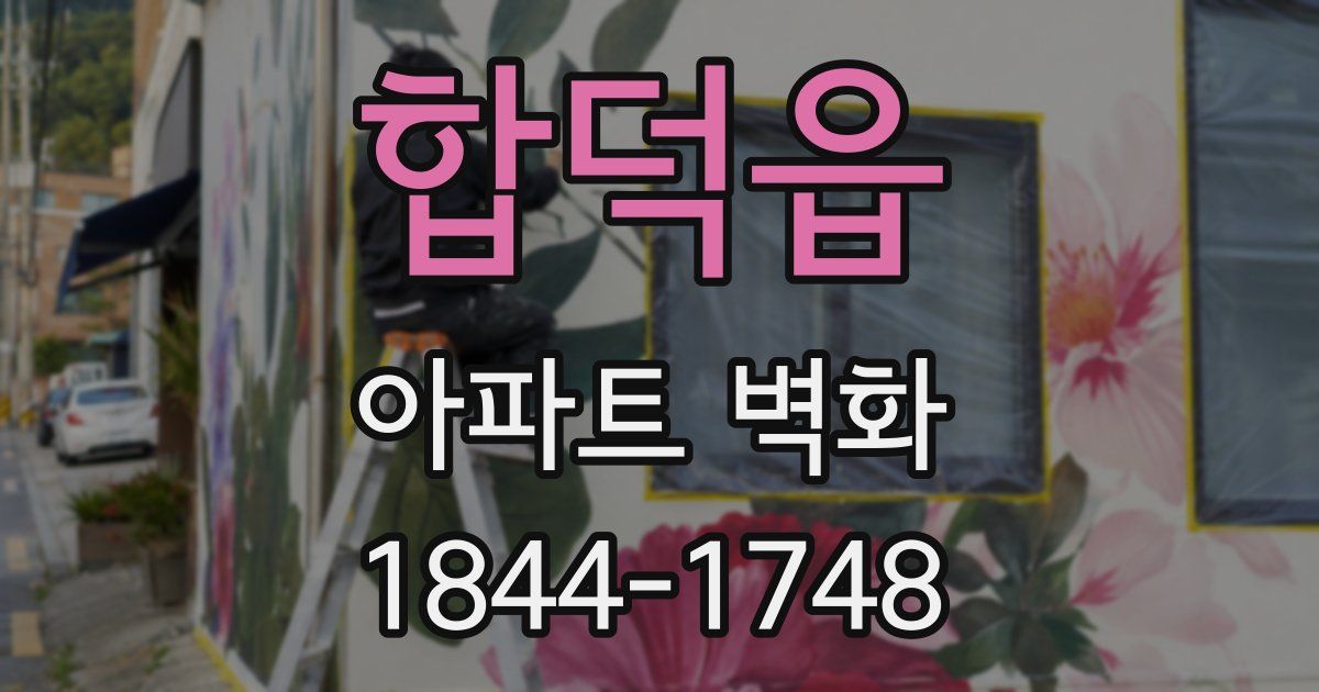 합덕읍 아파트 벽화