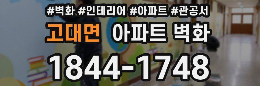 고대면 아파트 벽화