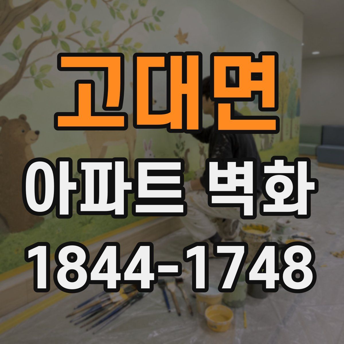 고대면 아파트 벽화